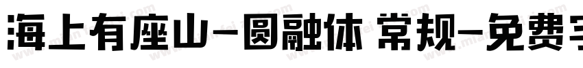 海上有座山-圆融体 常规字体转换